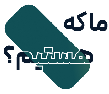 ما که هستیم